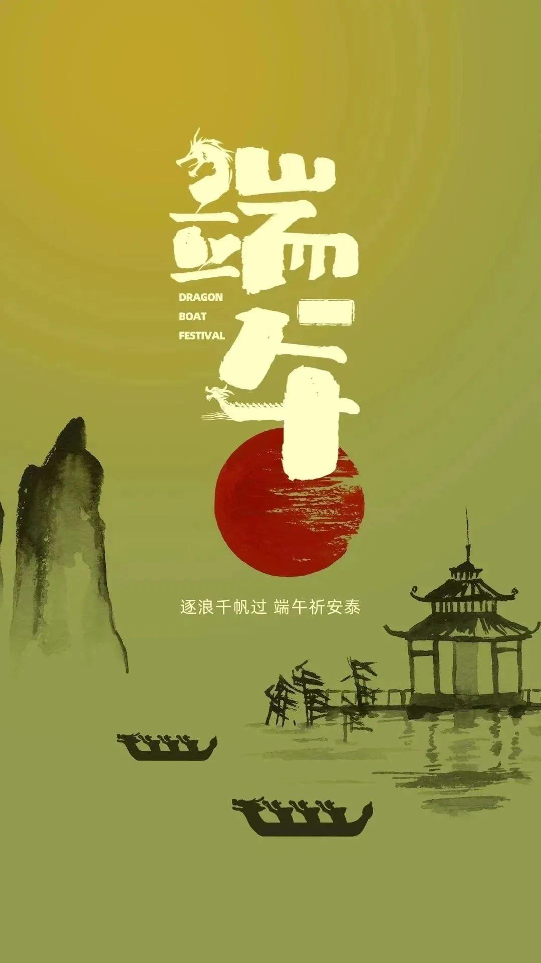 端午至，祈平安，祝健康！