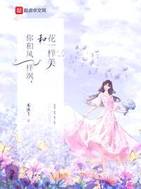 你和風(fēng)一樣颯，和花一樣美