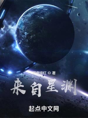 來(lái)自星淵