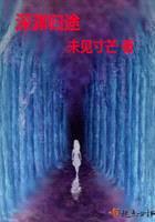 深淵歸途