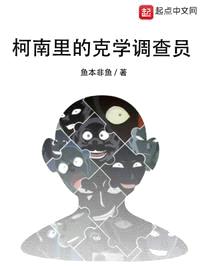 柯南里的克學(xué)調查員