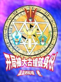 開(kāi)局被大古撞破身份