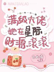 滿(mǎn)級大佬她在星際財源滾滾