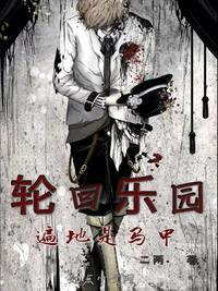 輪回樂(lè )園：遍地是馬甲