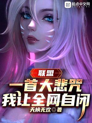 聯(lián)盟：一首大悲咒，我讓全網(wǎng)自閉