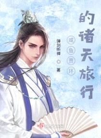 咸魚(yú)賈環(huán)的諸天旅行