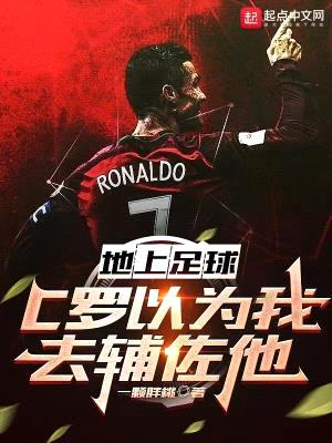地上足球:C羅以為我去輔佐他