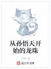 從孫悟天開(kāi)始的龍珠